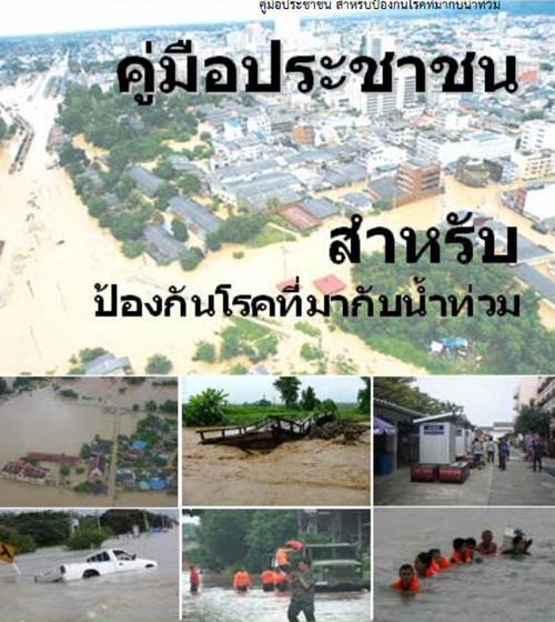 เปิดคู่มือประชาชนโรคที่มาพร้อมกับน้ำท่วม