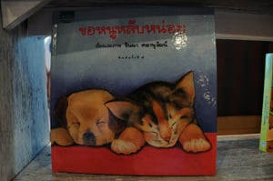ของขวัญวันเด็ก : หนังสือดี
