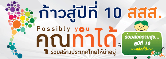 ร่วมส่งความสุขเนื่องในโอกาสครบรอบ 9 ปี ก้าวสู่ปีที่ 10 สสส.