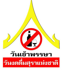 “วันงดดื่มสุราแห่งชาติ” วันดีๆ แห่งการพิทักษ์สังคม