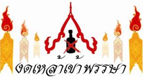 คำกล่าวปฏิญาณตนงดเหล้าเข้าพรรษา
