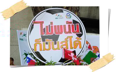 “เชียร์บอล”อย่าพนัน