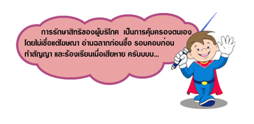เตรียมพร้อม…หากถูกละเมิดสิทธิ