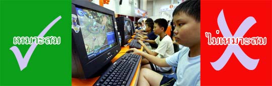 เกมใดเหมาะสม-ไม่เหมาะสม