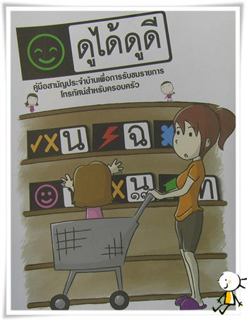 ขจัดสื่อร้าย ขยายสื่อดี