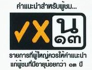 สัญลักษณ์ความเหมาะสมในรายการทีวี