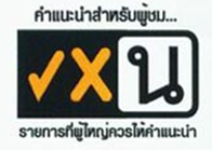 สัญลักษณ์ความเหมาะสมในรายการทีวี