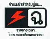 สัญลักษณ์ความเหมาะสมในรายการทีวี