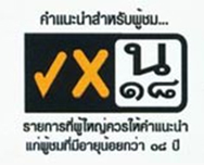 สัญลักษณ์ความเหมาะสมในรายการทีวี