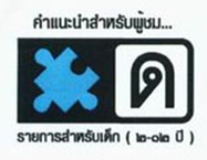สัญลักษณ์ความเหมาะสมในรายการทีวี