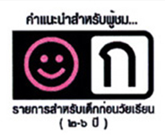 สัญลักษณ์ความเหมาะสมในรายการทีวี