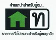 สัญลักษณ์ความเหมาะสมในรายการทีวี