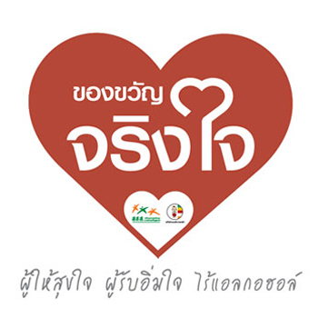 ของขวัญจริงใจ ไร้แอลกอฮอล์