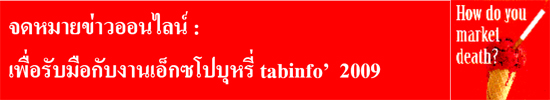 จดหมายข่าวออนไลน์ : เพื่อรับมือกับงานเอ็กซโปบุหรี่ tabinfo’ 2009 ฉบับที่ 3 เดือนตุลาคม พ.ศ. 2552