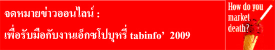 จดหมายข่าวออนไลน์ : เพื่อรับมือกับงานเอ็กซโปบุหรี่ tabinfo’ 2009 ฉบับที่ 3 เดือนตุลาคม พ.ศ. 2552
