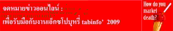 จดหมายข่าวออนไลน์ : เพื่อรับมือกับงานเอ็กซโปบุหรี่ tabinfo’ 2009 ฉบับที่ 1 เดือน กรกฎาคม พ.ศ. 2552