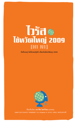 คู่มือสู้ “หวัด 2009”