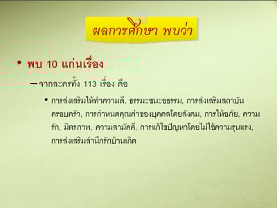 รายงานผลการศึกษา “ความรุนแรงในละครไทย ปี 2551”