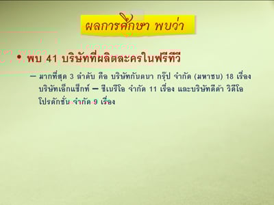 รายงานผลการศึกษา “ความรุนแรงในละครไทย ปี 2551”