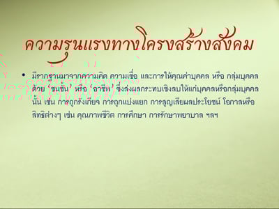 รายงานผลการศึกษา “ความรุนแรงในละครไทย ปี 2551”