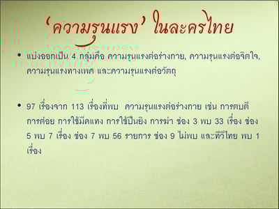 รายงานผลการศึกษา “ความรุนแรงในละครไทย ปี 2551”