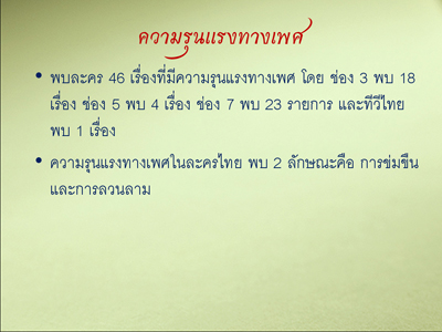 รายงานผลการศึกษา “ความรุนแรงในละครไทย ปี 2551”