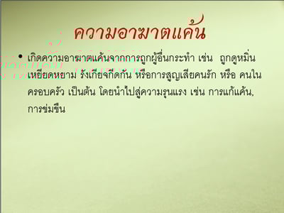 รายงานผลการศึกษา “ความรุนแรงในละครไทย ปี 2551”