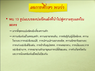 รายงานผลการศึกษา “ความรุนแรงในละครไทย ปี 2551”