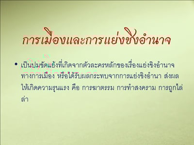 รายงานผลการศึกษา “ความรุนแรงในละครไทย ปี 2551”