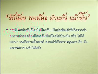 รายงานผลการศึกษา “ความรุนแรงในละครไทย ปี 2551”