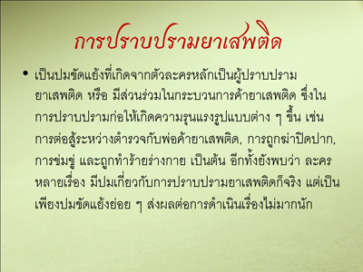 รายงานผลการศึกษา “ความรุนแรงในละครไทย ปี 2551”