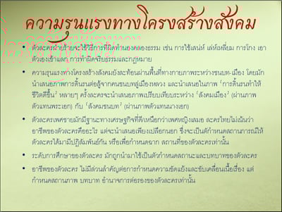 รายงานผลการศึกษา “ความรุนแรงในละครไทย ปี 2551”