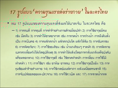 รายงานผลการศึกษา “ความรุนแรงในละครไทย ปี 2551”
