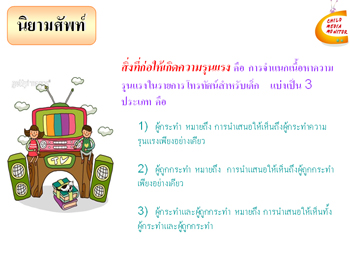 การวิเคราะห์ความรุนแรงในรายการโทรทัศน์สำหรับเด็ก