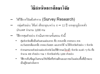 ผลการวิจัยพฤติกรรมการเปิดรับและความต้องการของเด็กที่มีต่อรายการโทรทัศน์