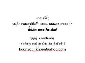 ผลการวิจัยพฤติกรรมการเปิดรับและความต้องการของเด็กที่มีต่อรายการโทรทัศน์