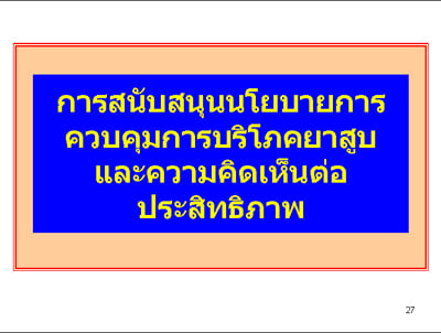 การสำรวจพฤติกรรมการสูบบุหรี่ของวัยรุ่นหญิงไทย ปี พ.ศ. 2551