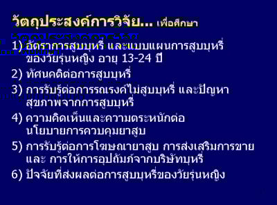 การสำรวจพฤติกรรมการสูบบุหรี่ของวัยรุ่นหญิงไทย ปี พ.ศ. 2551
