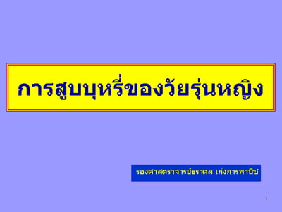 การสำรวจพฤติกรรมการสูบบุหรี่ของวัยรุ่นหญิงไทย ปี พ.ศ. 2551