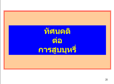 การสำรวจพฤติกรรมการสูบบุหรี่ของวัยรุ่นหญิงไทย ปี พ.ศ. 2551