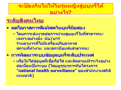 การสำรวจพฤติกรรมการสูบบุหรี่ของวัยรุ่นหญิงไทย ปี พ.ศ. 2551