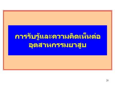 การสำรวจพฤติกรรมการสูบบุหรี่ของวัยรุ่นหญิงไทย ปี พ.ศ. 2551