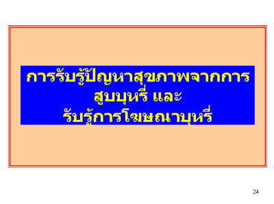 การสำรวจพฤติกรรมการสูบบุหรี่ของวัยรุ่นหญิงไทย ปี พ.ศ. 2551