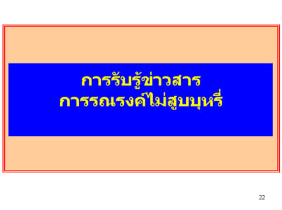 การสำรวจพฤติกรรมการสูบบุหรี่ของวัยรุ่นหญิงไทย ปี พ.ศ. 2551