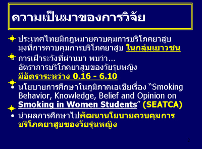 การสำรวจพฤติกรรมการสูบบุหรี่ของวัยรุ่นหญิงไทย ปี พ.ศ. 2551