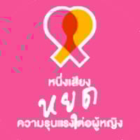 25 พ.ย. วันยุติความรุนแรงต่อผู้หญิง