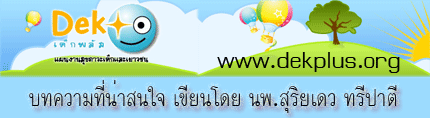 แผนงานสุขภาวะเด็กและเยาวชน แผนงานน้องใหม่ของ สสส.