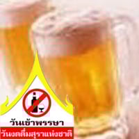 ประกาศ”วันเข้าพรรษา”เป็น”วันงดดื่มสุราแห่งชาติ”