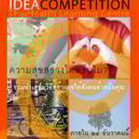 ประกวดแนวความคิด ศูนย์เรียนรู้สุขภาวะแห่งชาติ