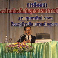 สร้างเจดีย์เริ่มจาก “ฐาน” สร้างสังคมเริ่มจาก “ชุมชน”